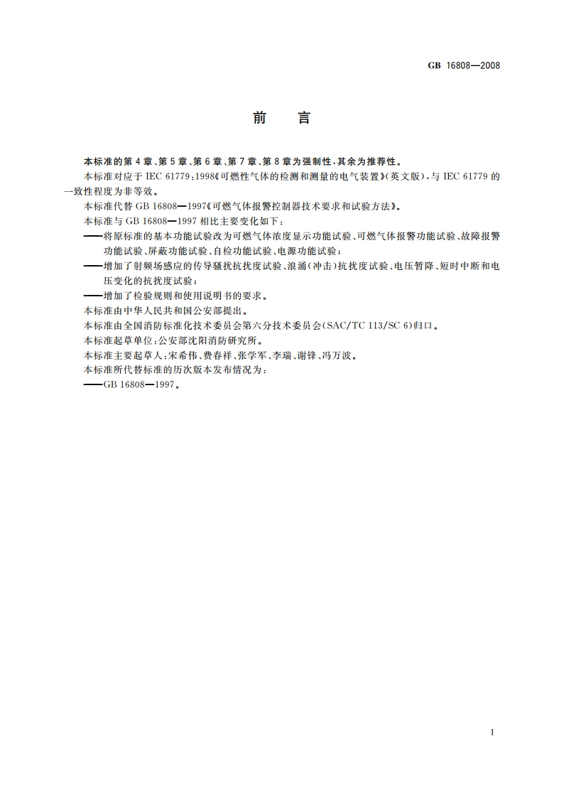 可燃气体报警控制器 GB 16808-2008.pdf_第3页