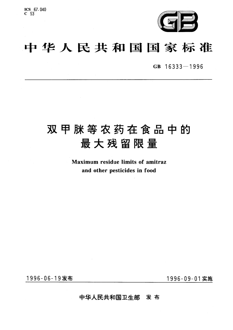 双甲脒等农药在食品中的最大残留限量 GB 16333-1996.pdf_第1页