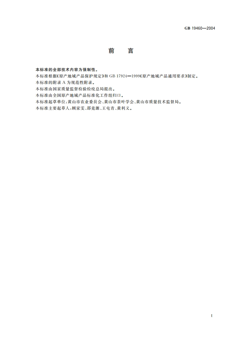 原产地域产品 黄山毛峰茶 GB 19460-2004.pdf_第2页