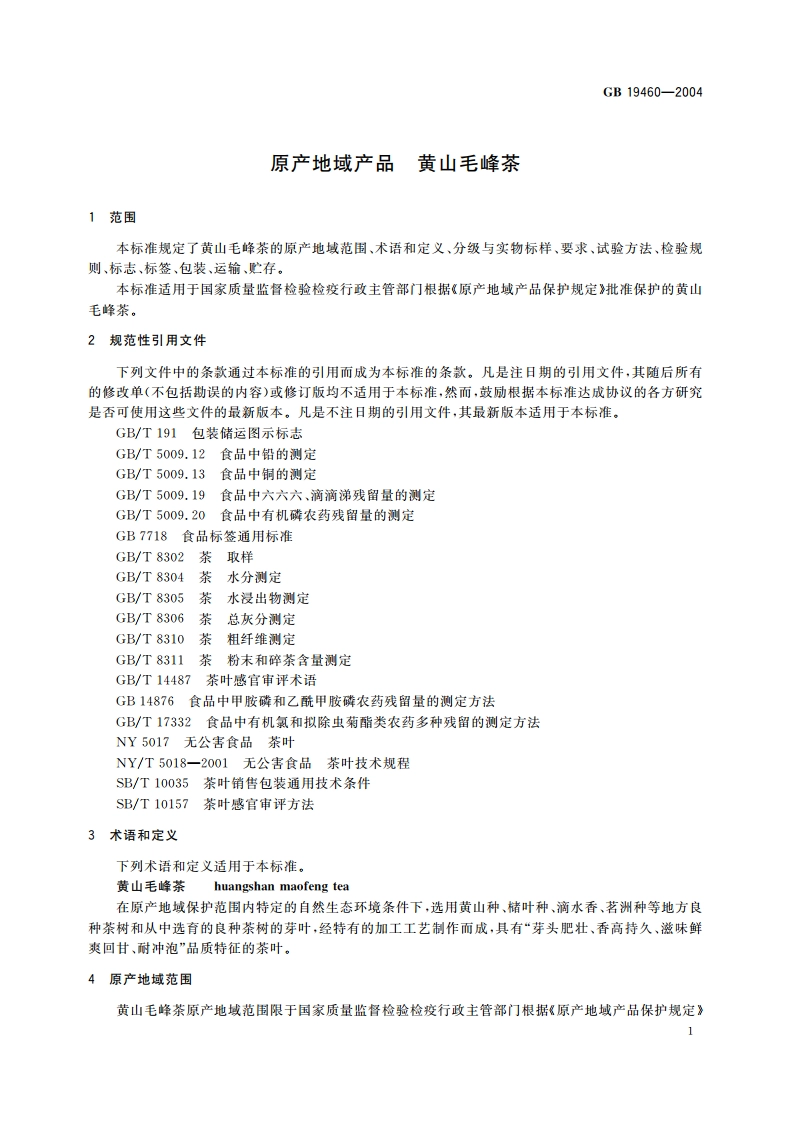 原产地域产品 黄山毛峰茶 GB 19460-2004.pdf_第3页