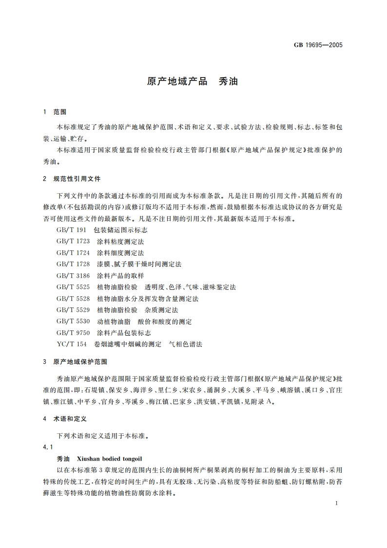 原产地域产品 秀油 GB 19695-2005.pdf_第3页
