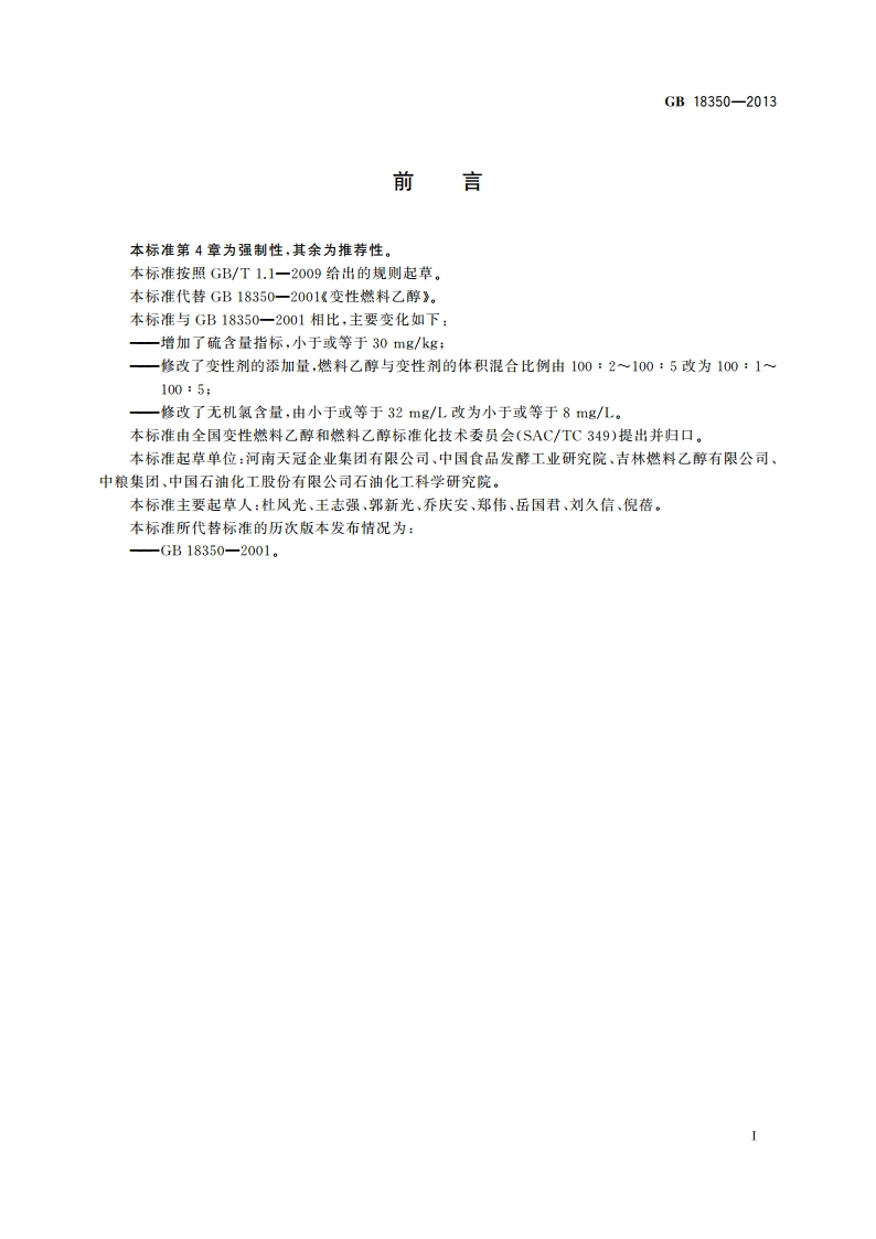 变性燃料乙醇 GB 18350-2013.pdf_第3页