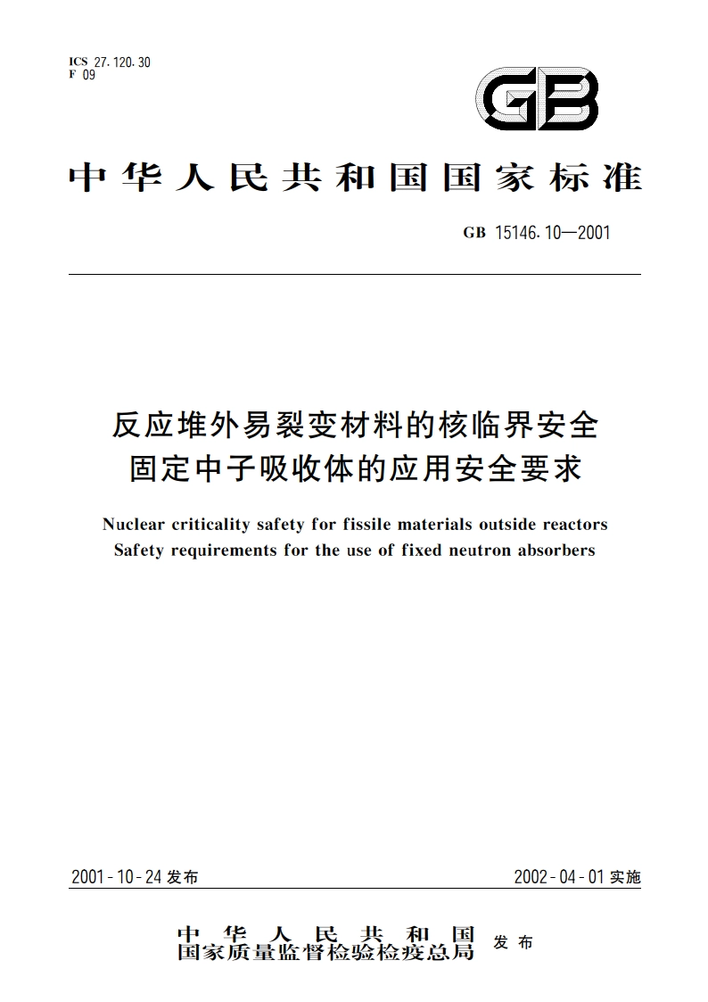 反应堆外易裂变材料的核临界安全 固定中子吸收体的应用安全要求 GB 15146.10-2001.pdf_第1页