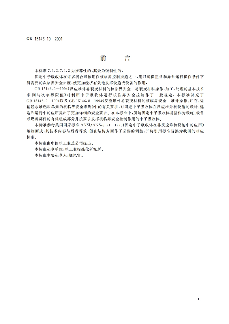 反应堆外易裂变材料的核临界安全 固定中子吸收体的应用安全要求 GB 15146.10-2001.pdf_第3页