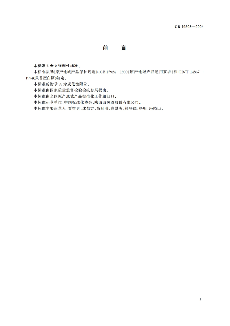 原产地域产品 西凤酒 GB 19508-2004.pdf_第2页