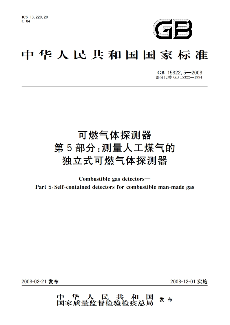 可燃气体探测器 第5部分：测量人工煤气的独立式可燃气体探测器 GB 15322.5-2003.pdf_第1页