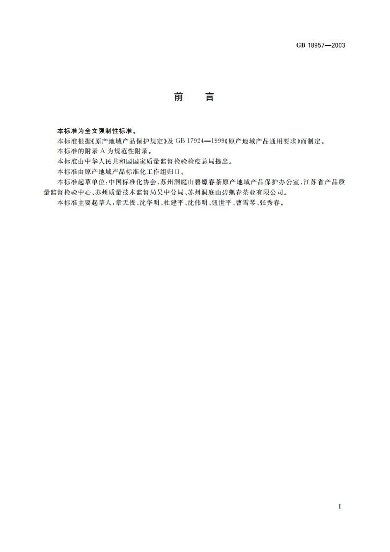 原产地域产品 洞庭(山)碧螺春茶 GB 18957-2003.pdf_第2页