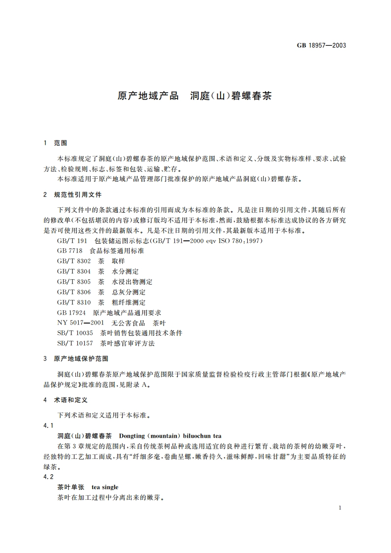 原产地域产品 洞庭(山)碧螺春茶 GB 18957-2003.pdf_第3页