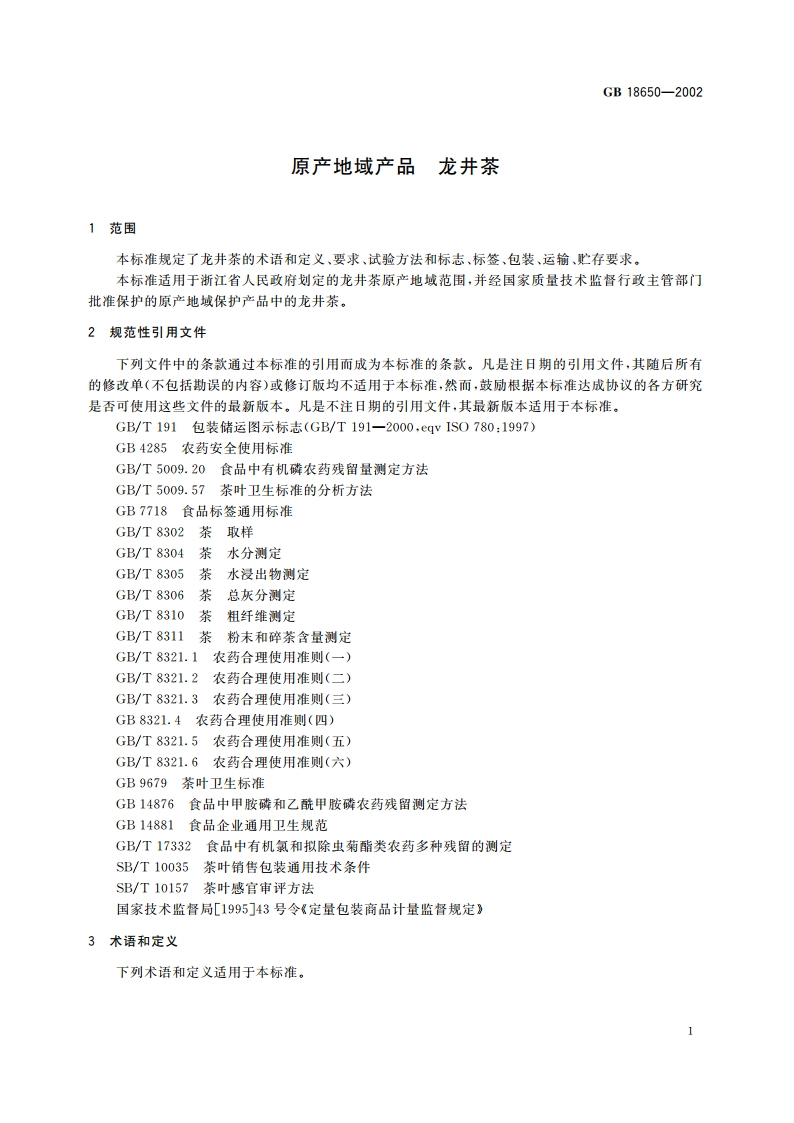 原产地域产品 龙井茶 GB 18650-2002.pdf_第3页