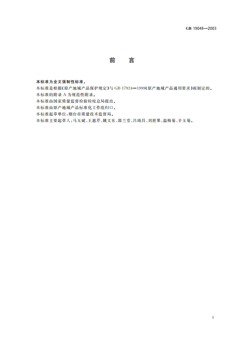 原产地域产品 龙口粉丝 GB 19048-2003.pdf_第2页