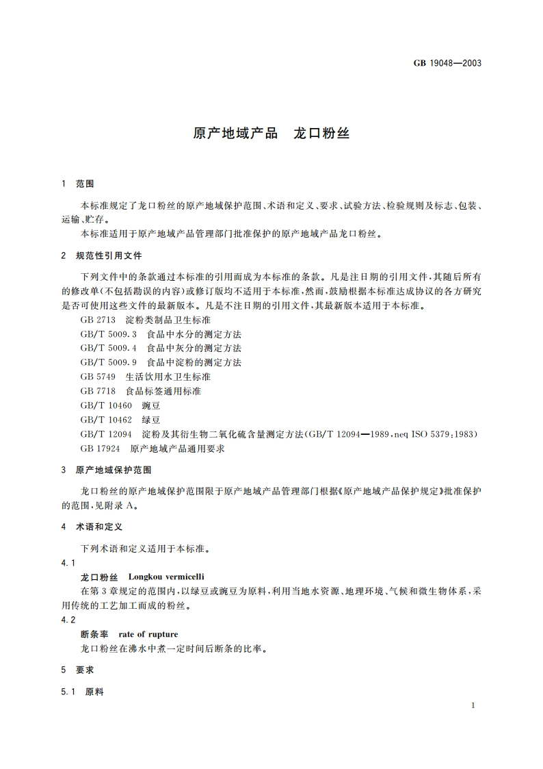 原产地域产品 龙口粉丝 GB 19048-2003.pdf_第3页