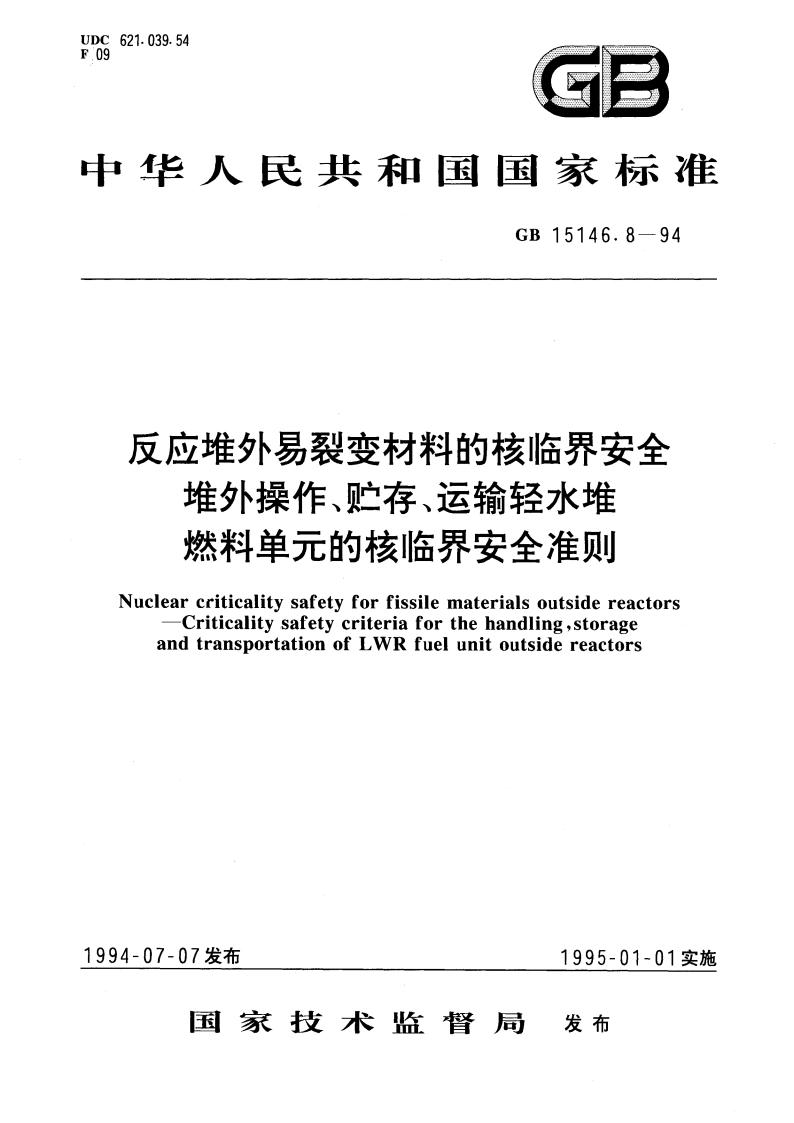 反应堆外易裂变材料的核临界安全堆外操作、贮存、运输轻水堆燃料单元的核临界安全准则 GB 15146.8-1994.pdf_第1页
