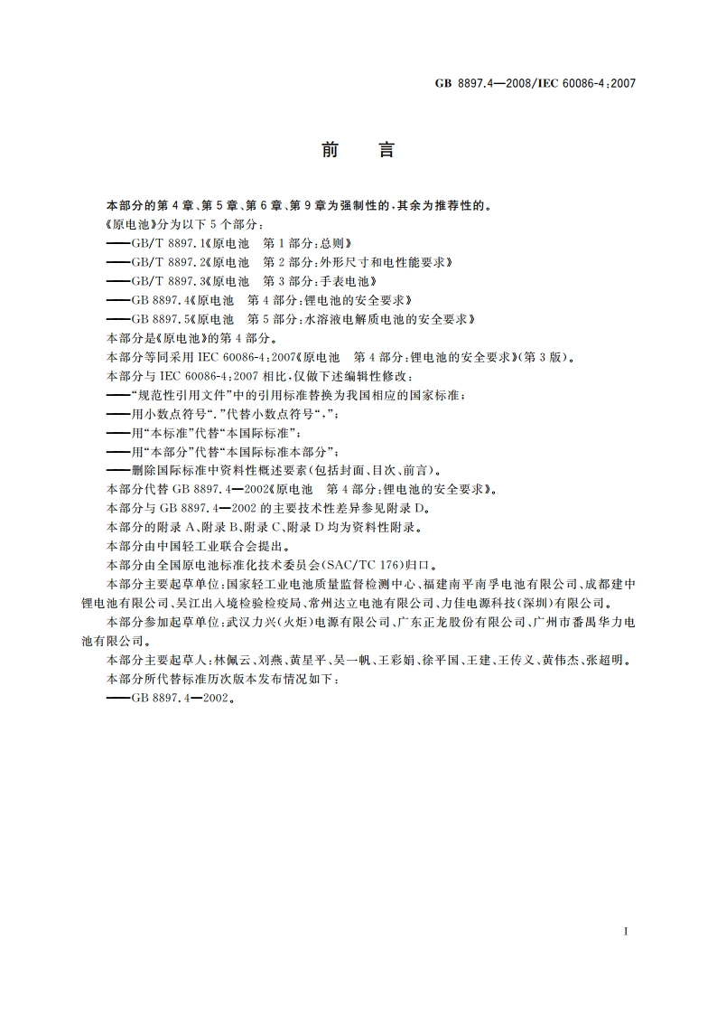 原电池 第4部分：锂电池的安全要求 GB 8897.4-2008.pdf_第3页