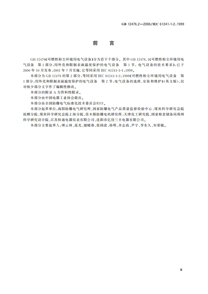 可燃性粉尘环境用电气设备 第1部分：用外壳和限制表面温度保护的电气设备 第2节：电气设备的选择、安装和维护 GB 12476.2-2006.pdf_第3页