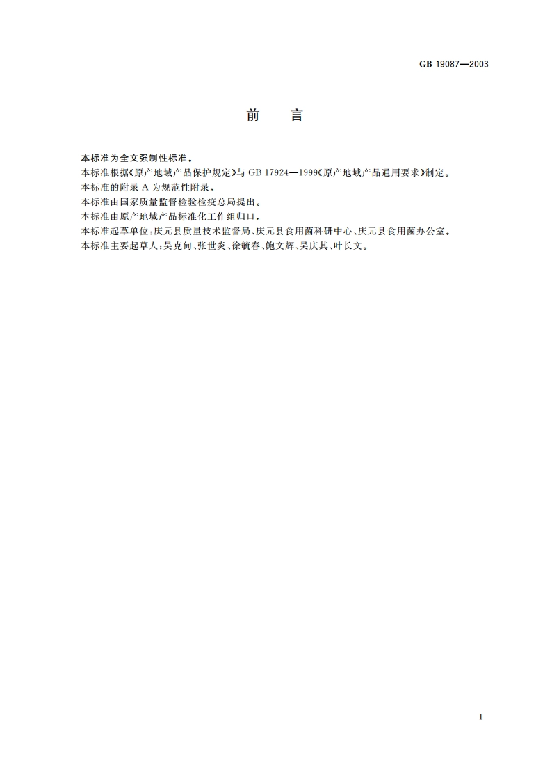 原产地域产品 庆元香菇 GB 19087-2003.pdf_第3页