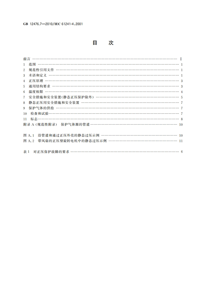 可燃性粉尘环境用电气设备 第7部分：正压保护型“pD” GB 12476.7-2010.pdf_第2页