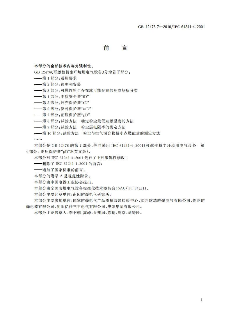 可燃性粉尘环境用电气设备 第7部分：正压保护型“pD” GB 12476.7-2010.pdf_第3页