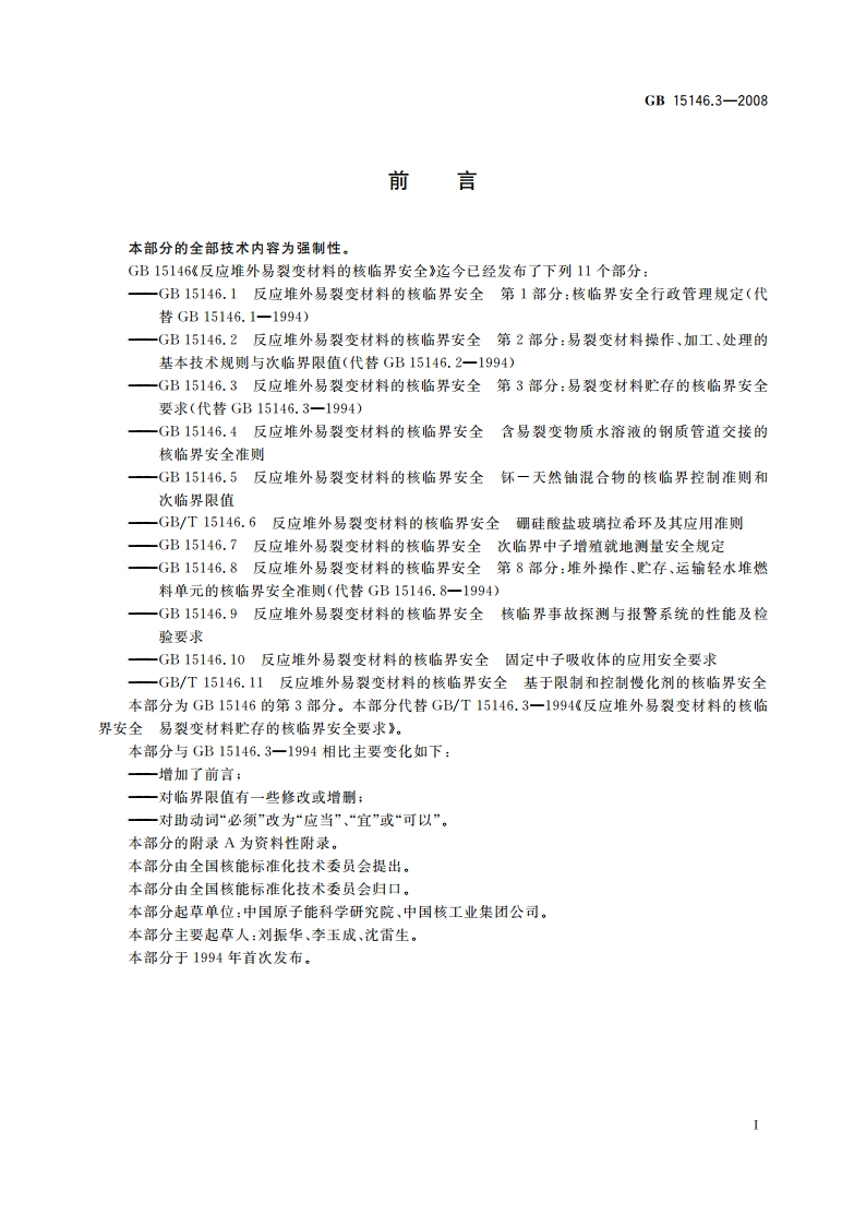 反应堆外易裂变材料的核临界安全 第3部分：易裂变材料贮存的核临界安全要求 GB 15146.3-2008.pdf_第2页