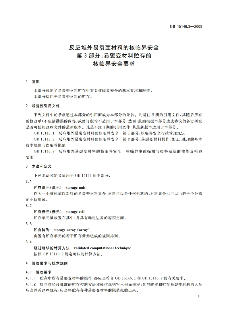 反应堆外易裂变材料的核临界安全 第3部分：易裂变材料贮存的核临界安全要求 GB 15146.3-2008.pdf_第3页