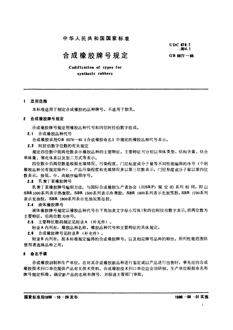 合成橡胶牌号规定 GB 5577-1985.pdf_第2页