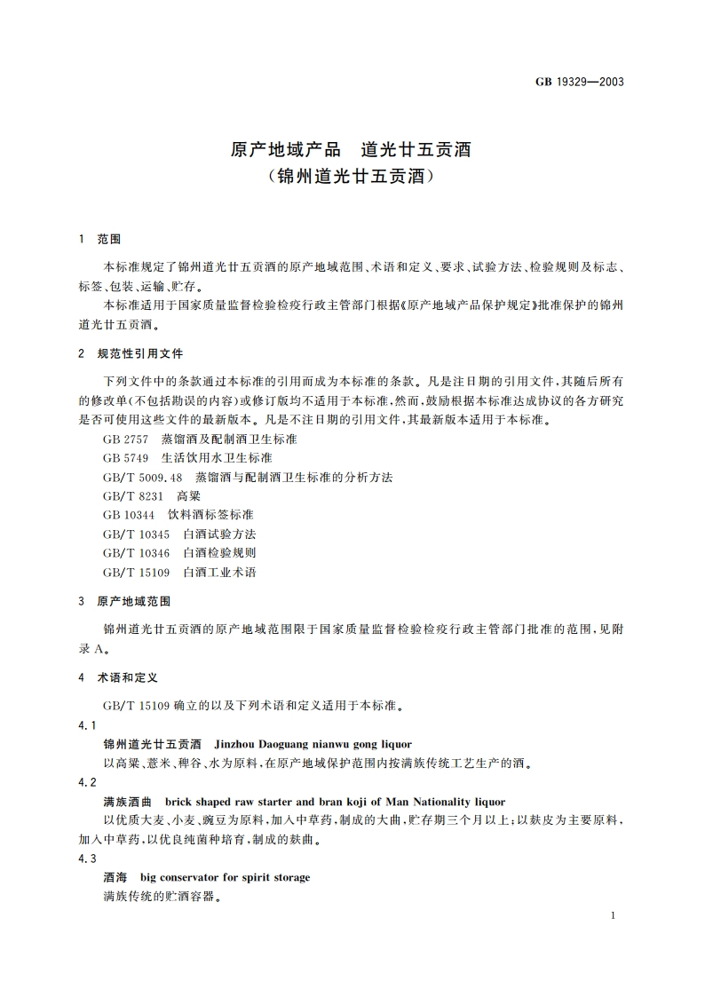原产地域产品 道光廿五贡酒(锦州道光廿五贡酒) GB 19329-2003.pdf_第3页