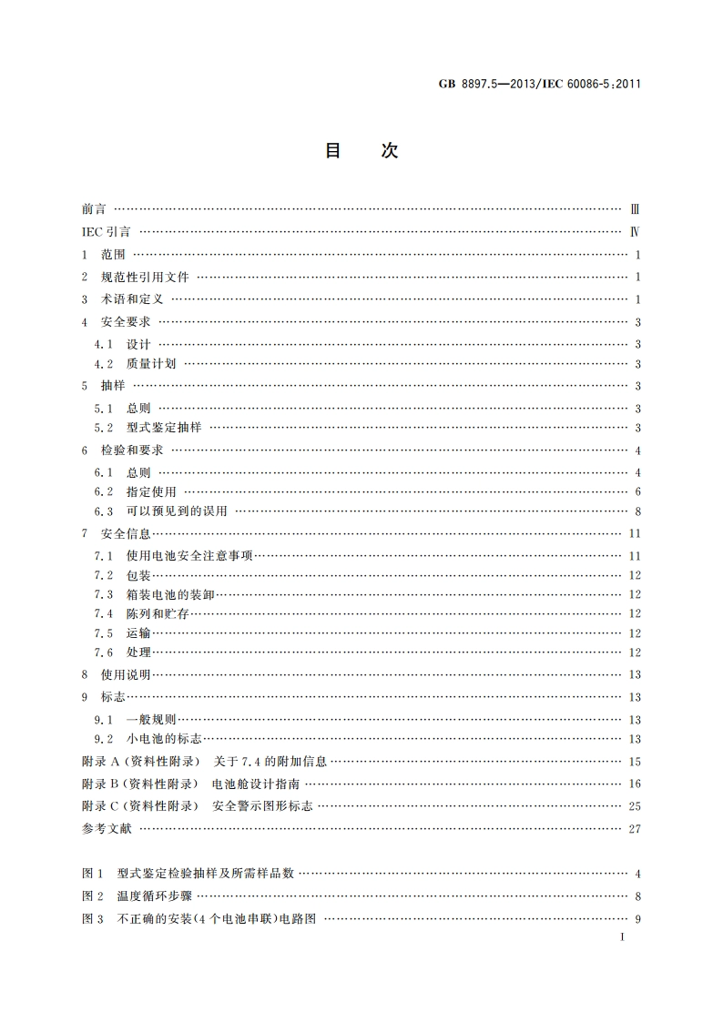 原电池 第5部分：水溶液电解质电池的安全要求 GB 8897.5-2013.pdf_第2页
