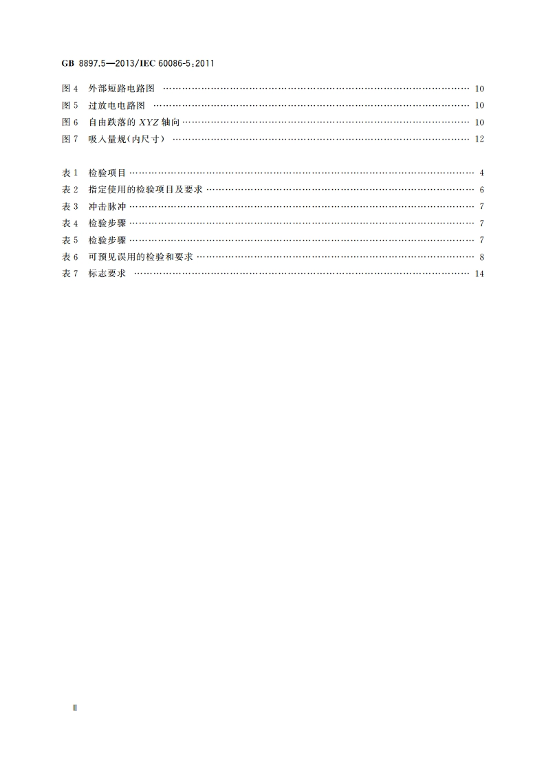 原电池 第5部分：水溶液电解质电池的安全要求 GB 8897.5-2013.pdf_第3页