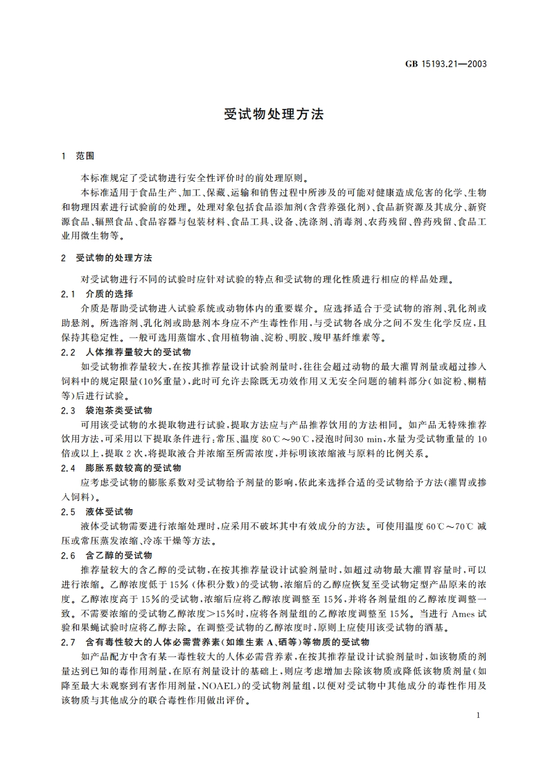 受试物处理方法 GB 15193.21-2003.pdf_第3页