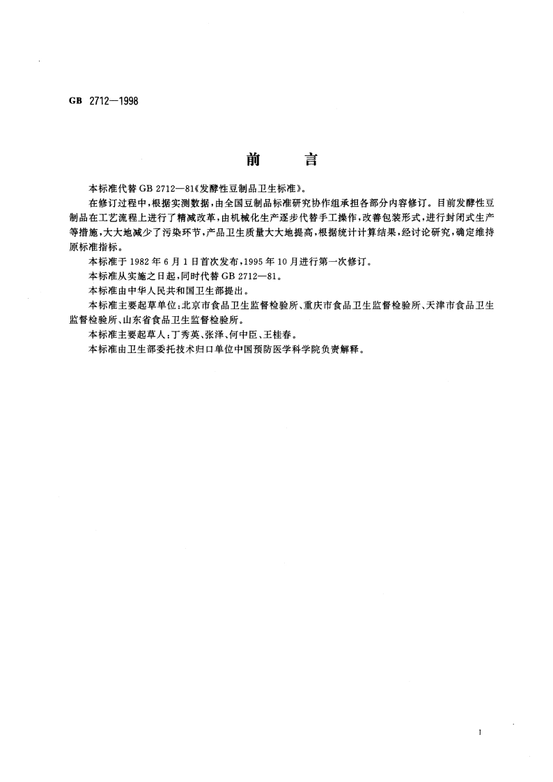 发酵性豆制品卫生标准 GB 2712-1998.pdf_第2页