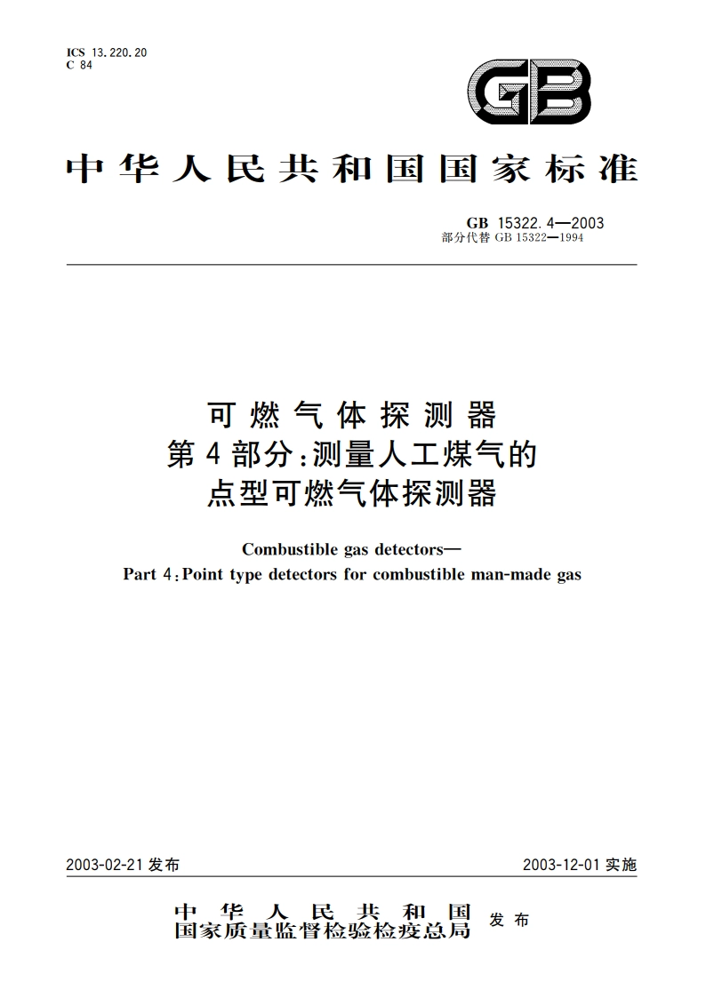 可燃气体探测器 第4部分：测量人工煤气的点型可燃气体探测器 GB 15322.4-2003.pdf_第1页