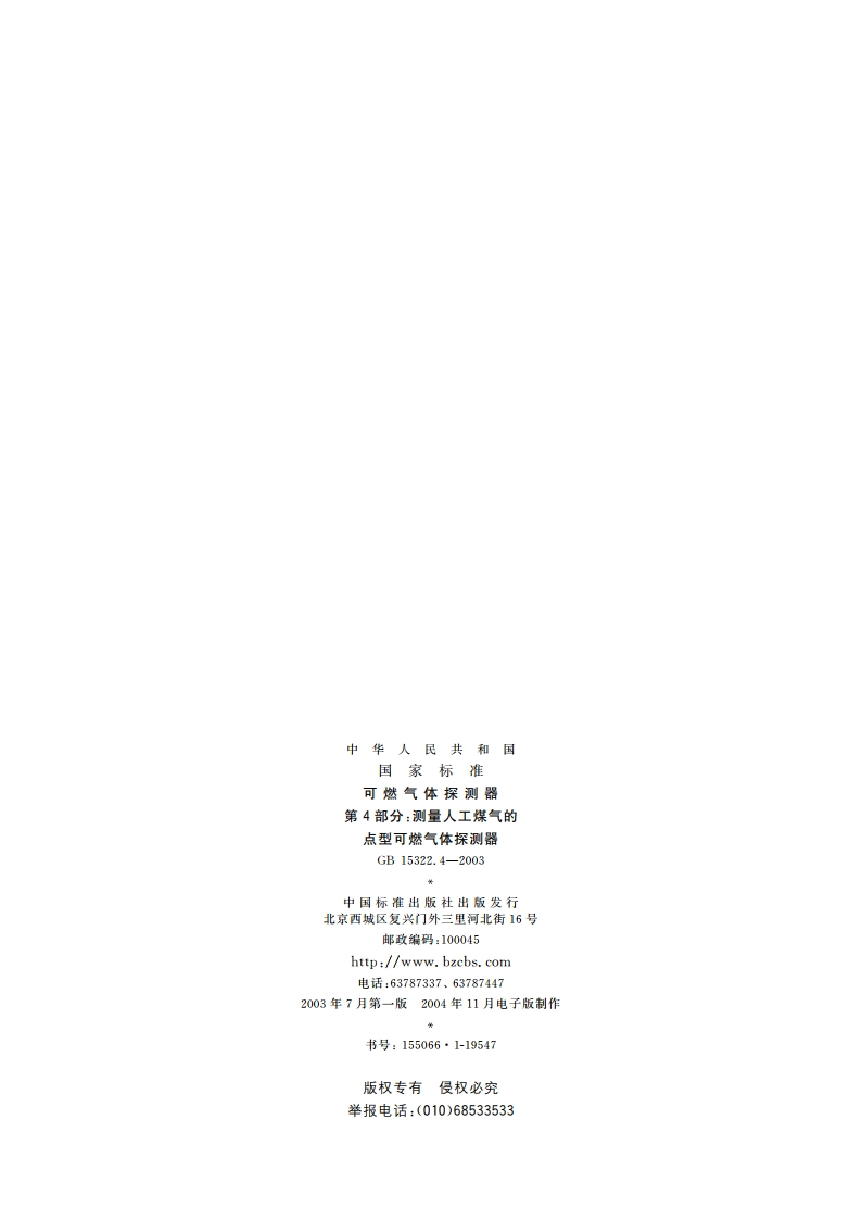 可燃气体探测器 第4部分：测量人工煤气的点型可燃气体探测器 GB 15322.4-2003.pdf_第2页