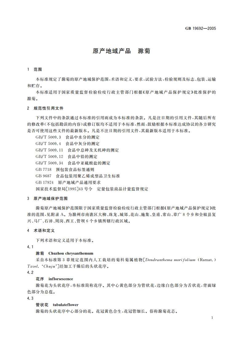 原产地域产品 滁菊 GB 19692-2005.pdf_第3页