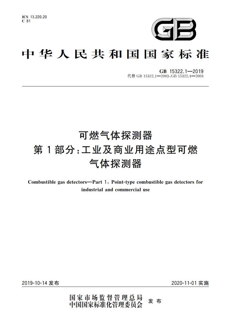 可燃气体探测器 第1部分：工业及商业用途点型可燃气体探测器 GB 15322.1-2019.pdf_第1页