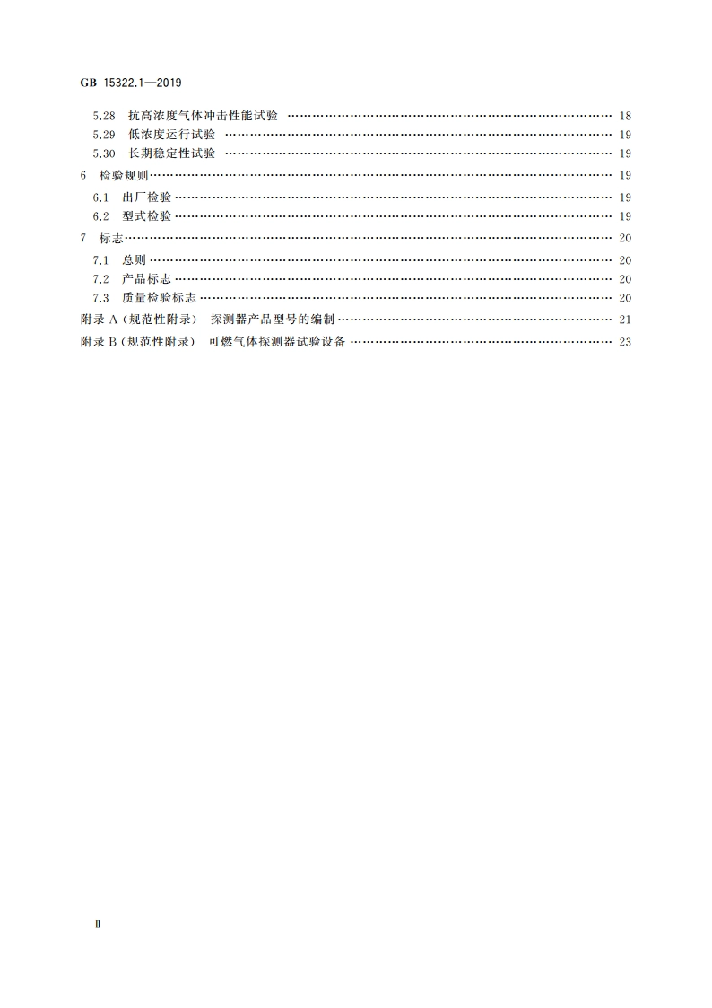 可燃气体探测器 第1部分：工业及商业用途点型可燃气体探测器 GB 15322.1-2019.pdf_第3页