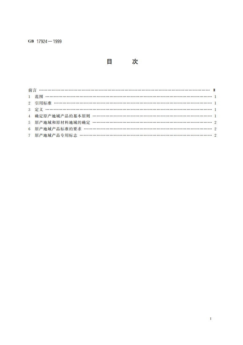 原产地域产品通用要求 GB 17924-1999.pdf_第2页