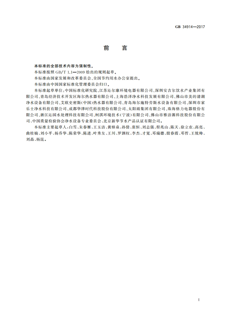 反渗透净水机水效限定值及水效等级 GB 34914-2017.pdf_第3页