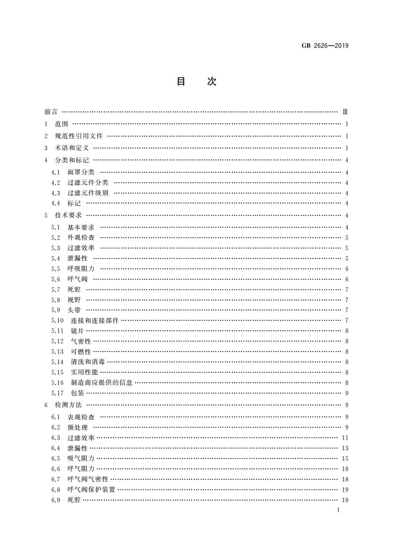 呼吸防护 自吸过滤式防颗粒物呼吸器 GB 2626-2019.pdf_第2页