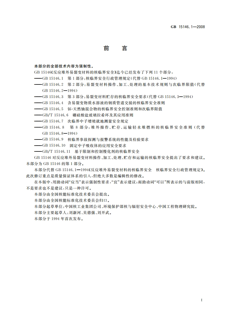 反应堆外易裂变材料的核临界安全 第1部分：核临界安全行政管理规定 GB 15146.1-2008.pdf_第2页