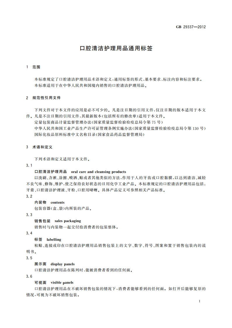 口腔清洁护理用品通用标签 GB 29337-2012.pdf_第3页