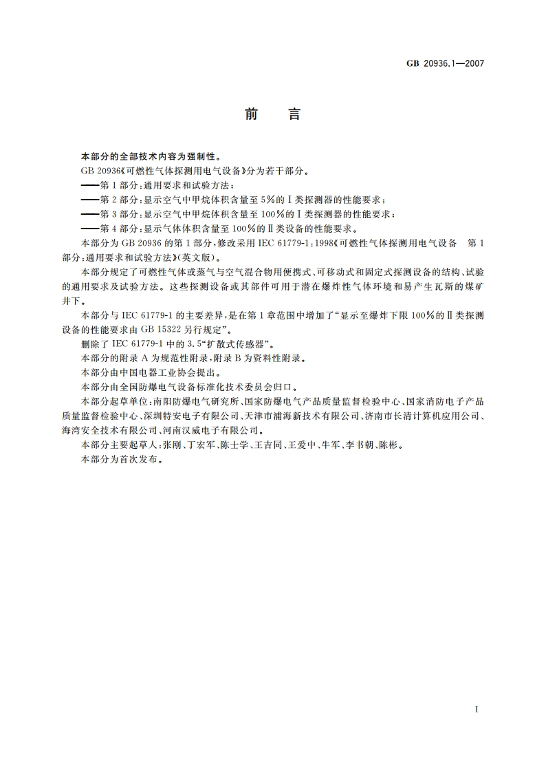 可燃性气体探测用电气设备 第1部分：通用要求和试验方法 GB 20936.1-2007.pdf_第3页