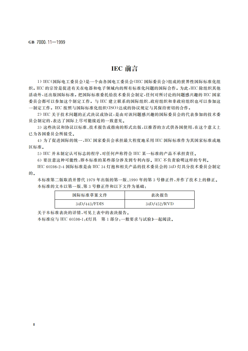 可移式通用灯具安全要求 GB 7000.11-1999.pdf_第3页