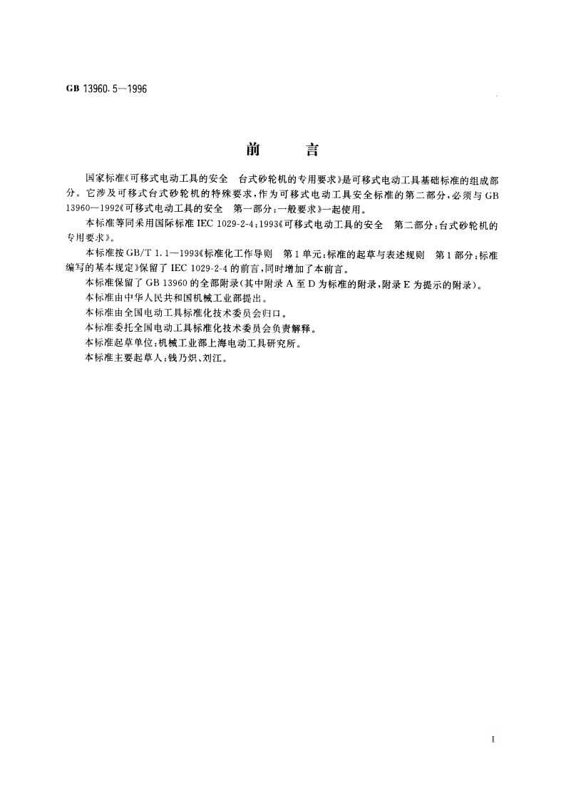 可移式电动工具的安全 台式砂轮机的专用要求 GB 13960.5-1996.pdf_第2页