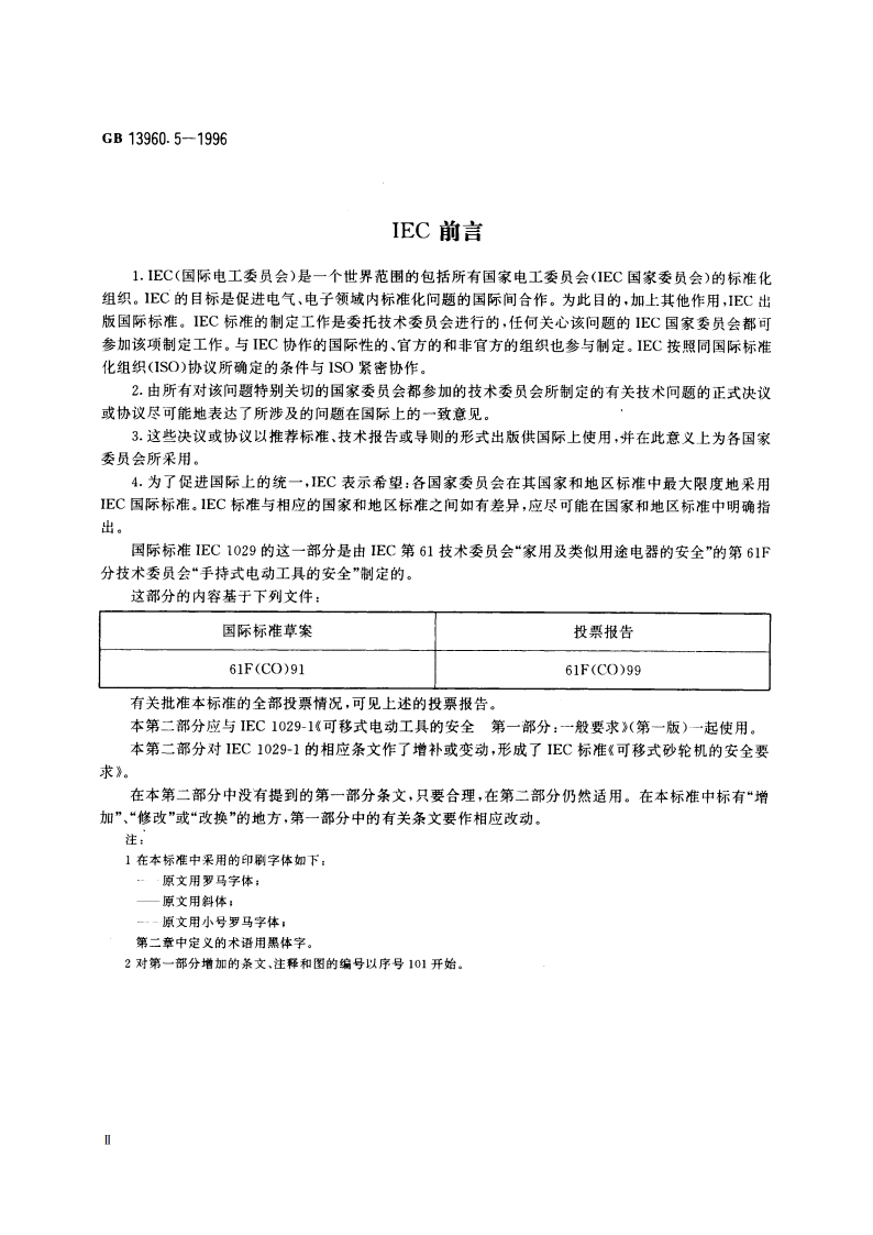 可移式电动工具的安全 台式砂轮机的专用要求 GB 13960.5-1996.pdf_第3页