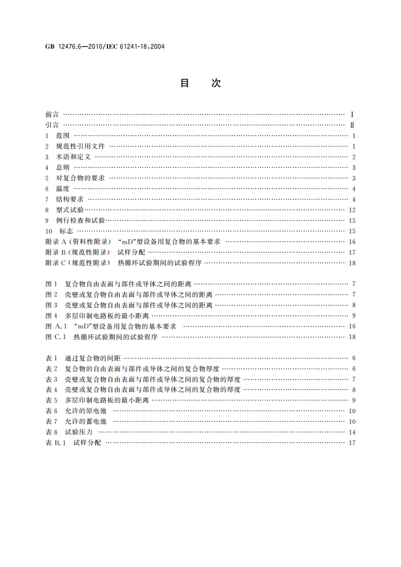 可燃性粉尘环境用电气设备 第6部分：浇封保护型“mD” GB 12476.6-2010.pdf_第2页