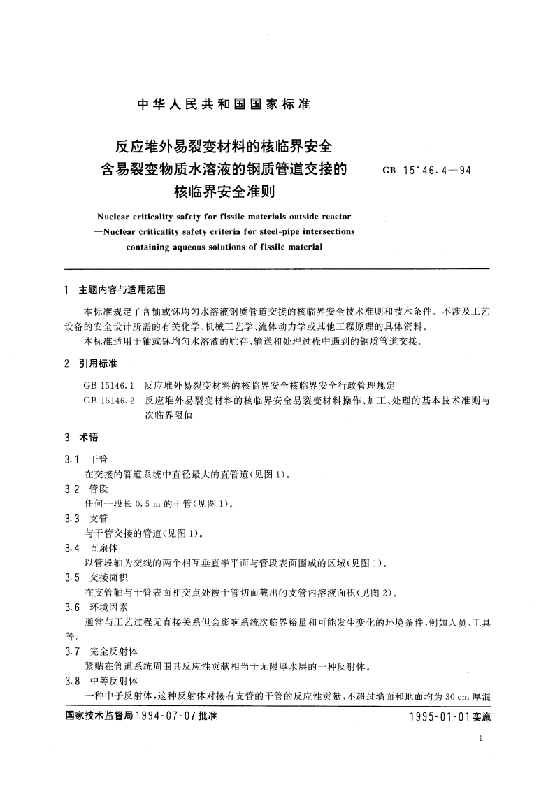 反应堆外易裂变材料的核临界安全 含易裂变物质水溶液的钢质管道交接的核临界安全准则 GB 15146.4-1994.pdf_第3页