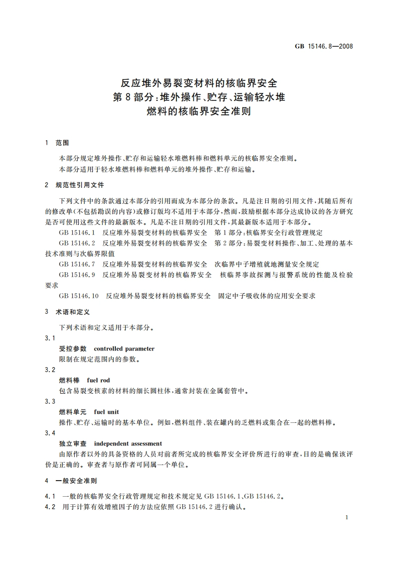 反应堆外易裂变材料的核临界安全 第8部分：堆外操作、贮存、运输轻水堆燃料的核临界安全准则 GB 15146.8-2008.pdf_第3页