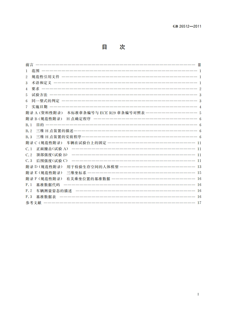 商用车驾驶室乘员保护 GB 26512-2011.pdf_第2页