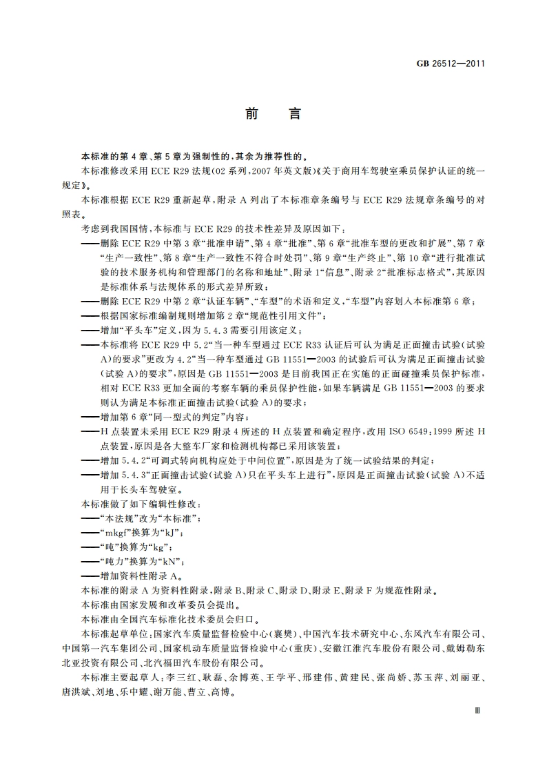 商用车驾驶室乘员保护 GB 26512-2011.pdf_第3页