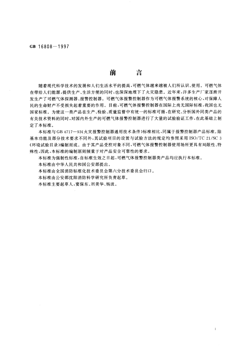 可燃气体报警控制器技术要求和试验方法 GB 16808-1997.pdf_第3页
