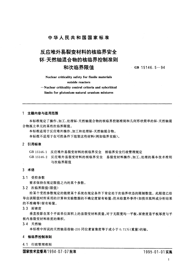 反应堆外易裂变材料的核临界安全 钚-天然铀混合物的核临界控制准则和次临界限值 GB 15146.5-1994.pdf_第3页